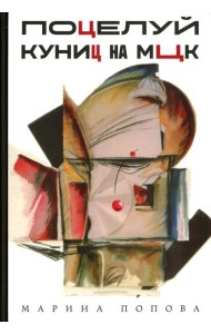 Поцелуй куниц на МЦК