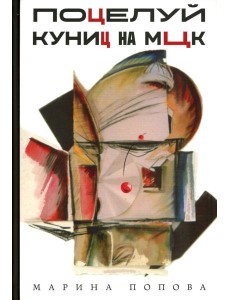 Поцелуй куниц на МЦК