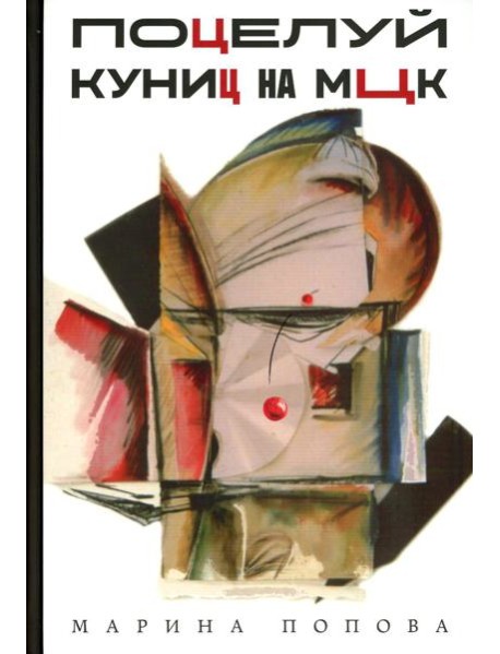 Поцелуй куниц на МЦК