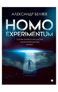Homo experimentum. Голова профессора Доуэля. Лаборатория Дубльвэ. Ариэль: романы