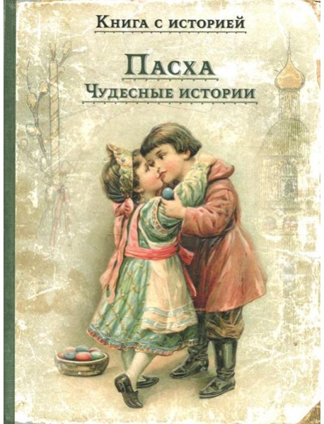 Пасха. Чудесные истории: рассказы русских писателей