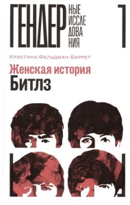 Женская история Битлз