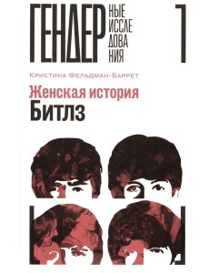 Женская история Битлз Женская история Битлз