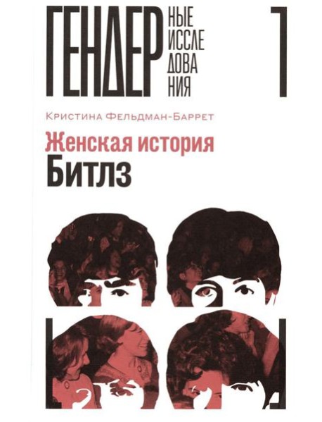 Женская история Битлз