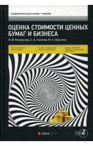 Оценка стоимости ценных бумаг и бизнеса: Учебник + CD