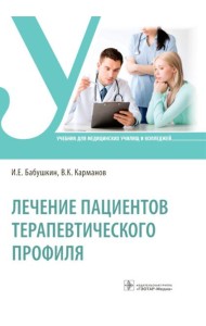Лечение пациентов терапевтического профиля: Учебник