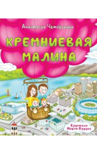 Кремниевая малина. Истории из Кремниевой долины