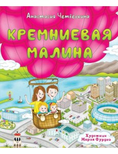 Кремниевая малина. Истории из Кремниевой долины