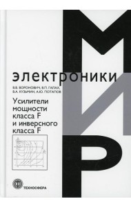 Усилители мощности класса F и инверсного класса F