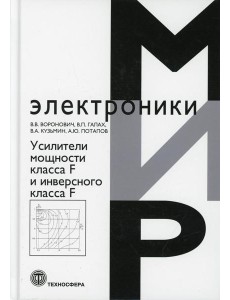 Усилители мощности класса F и инверсного класса F