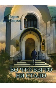 Во что бы то ни стало