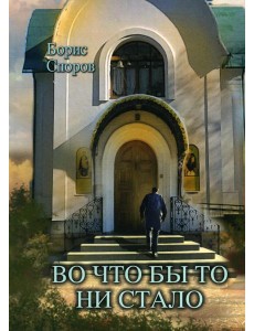 Во что бы то ни стало