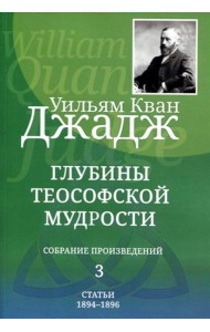 Глубины теософской мудрости. Собрание произведений. Т. 3