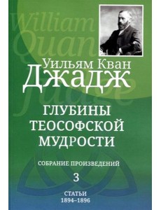 Глубины теософской мудрости. Собрание произведений. Т. 3