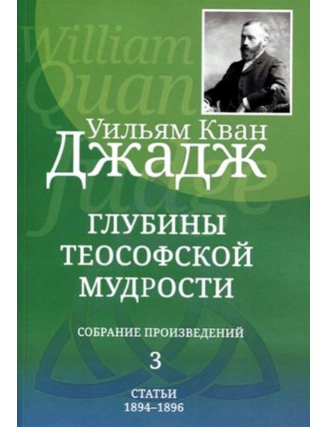 Глубины теософской мудрости. Собрание произведений. Т. 3