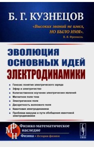 Эволюция основных идей электродинамики (пер.)