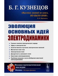 Эволюция основных идей электродинамики (пер.) Эволюция основных идей электродинамики (пер.)