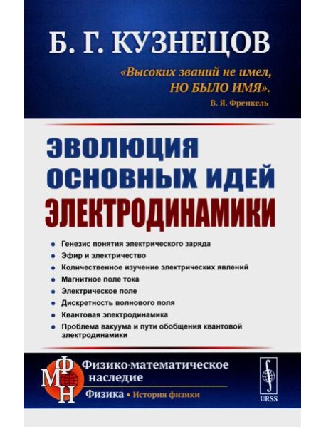 Эволюция основных идей электродинамики (пер.)