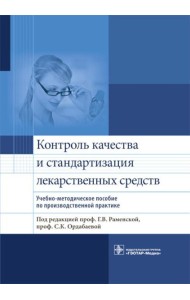 Контроль качества и стандартизация лекарственных средств: Учебно-методическое пособие по производственной практике