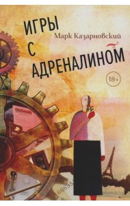 Игры с адреналином. 2-е изд., испр.и доп