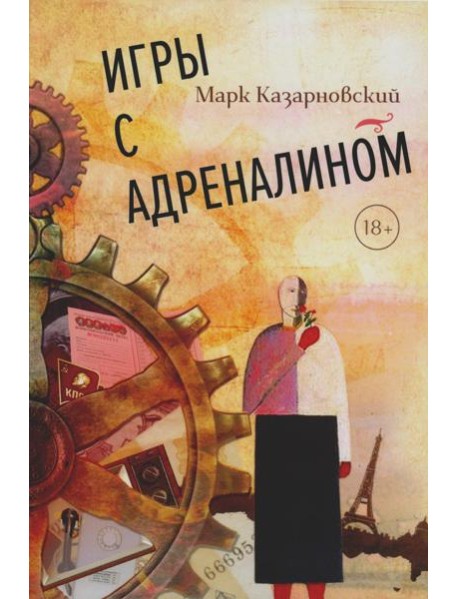 Игры с адреналином. 2-е изд., испр.и доп