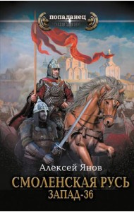 Смоленская Русь. Запад-36: роман