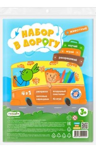 Набор в дорогу (зип-пакет). Животные. Раскраска + Карточная игра + Пластилин х 3 шт. + Воск. каранда