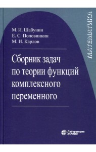 Сборник задач по теории функций комплексного переменного. 6-е изд., испр