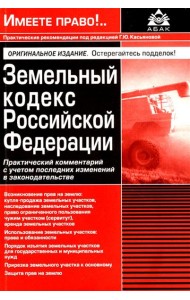 Земельный кодекс РФ. Практический комментарий с учетом последних изменений в законодательстве. 6-е изд., перераб.и доп