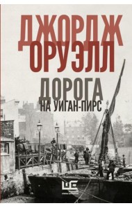 Дорога на Уиган-Пирс: повести