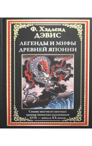 Легенды и мифы Древней Японии