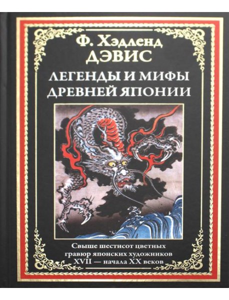 Легенды и мифы Древней Японии
