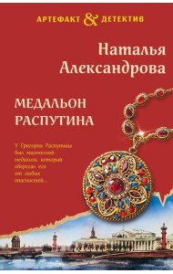 Медальон Распутина: роман