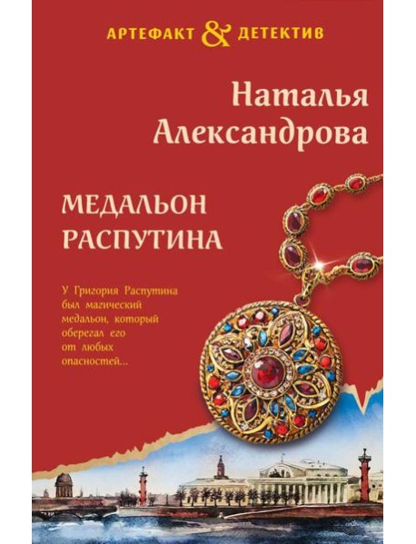 Медальон Распутина: роман