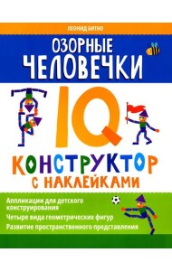Озорные человечки: IQ-конструктор с наклейками