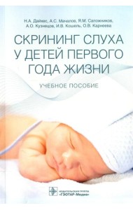 Скрининг слуха у детей первого года жизни: Учебное пособие