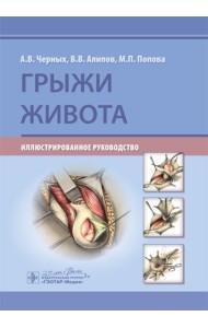 Грыжи живота: иллюстрированное руководство