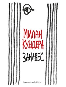 Занавес: эссе