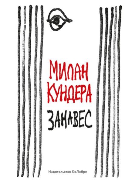 Занавес: эссе