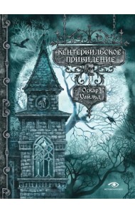 Кентервильское привидение