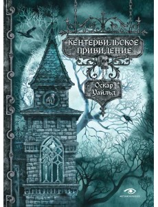 Кентервильское привидение