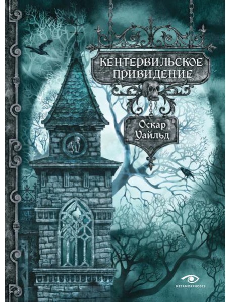 Кентервильское привидение