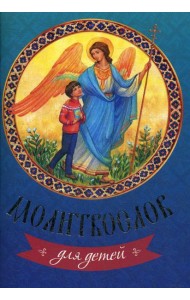 Молитвослов для детей