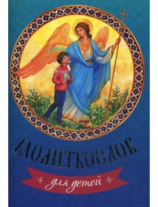 Молитвослов для детей