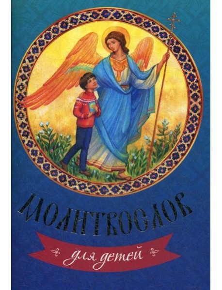Молитвослов для детей