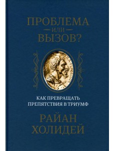 Проблема или вызов? Как превращать препятствия в триумф