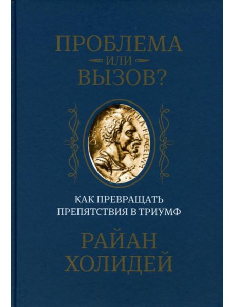 Проблема или вызов? Как превращать препятствия в триумф