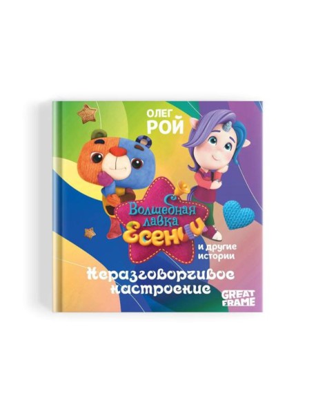 Неразговорчивое настроение