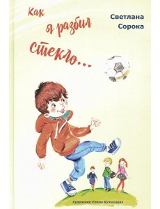 Как я разбил стекло… Школьные рассказы