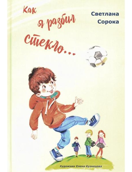 Как я разбил стекло… Школьные рассказы